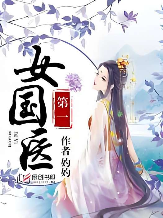 第一女國醫 第一女國醫