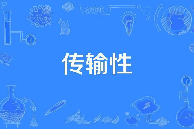 傳輸性 傳輸性