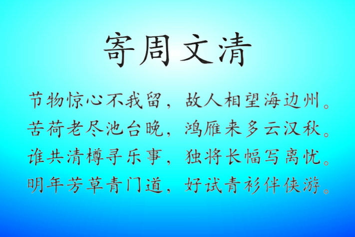 寄周文清 寄周文清