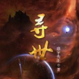 尋世(黑岩網簽約作品) 尋世(黑岩網簽約作品)
