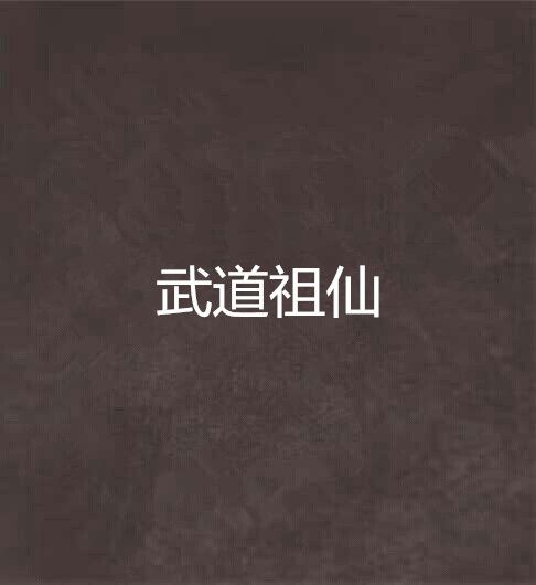 武道祖仙 武道祖仙