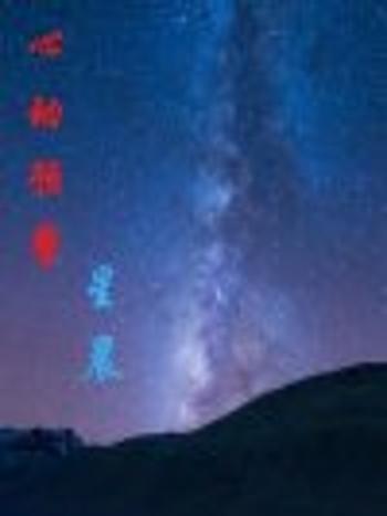 心動預警(星晨創作的網路小說作品) 心動預警(星晨創作的網路小說作品)