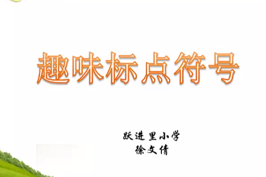 趣味標點 趣味標點