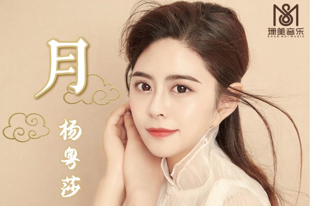 月(楊粵莎演唱的歌曲) 月(楊粵莎演唱的歌曲)