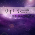 (hp)小王子 (hp)小王子