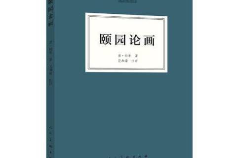 頤園論畫(2018年人民美術出版社出版的圖書) 頤園論畫(2018年人民美術出版社出版的圖書)