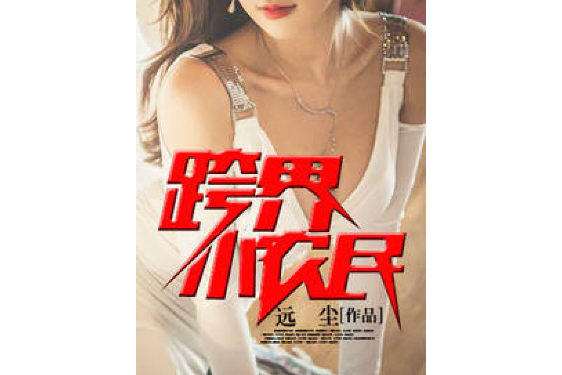 跨界小農民 跨界小農民