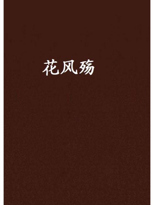花風殤 花風殤