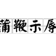 蒲鞭示辱 蒲鞭示辱