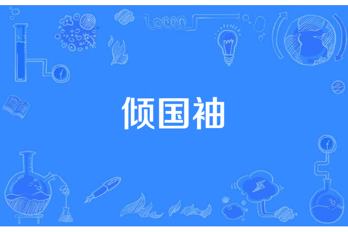 傾國袖