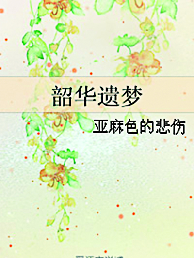 韶華遺夢 韶華遺夢