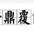 折鼎覆餗 折鼎覆餗