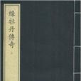 綠牡丹傳奇 綠牡丹傳奇