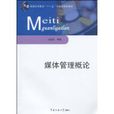 媒體管理概論 媒體管理概論