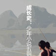 成長史 成長史