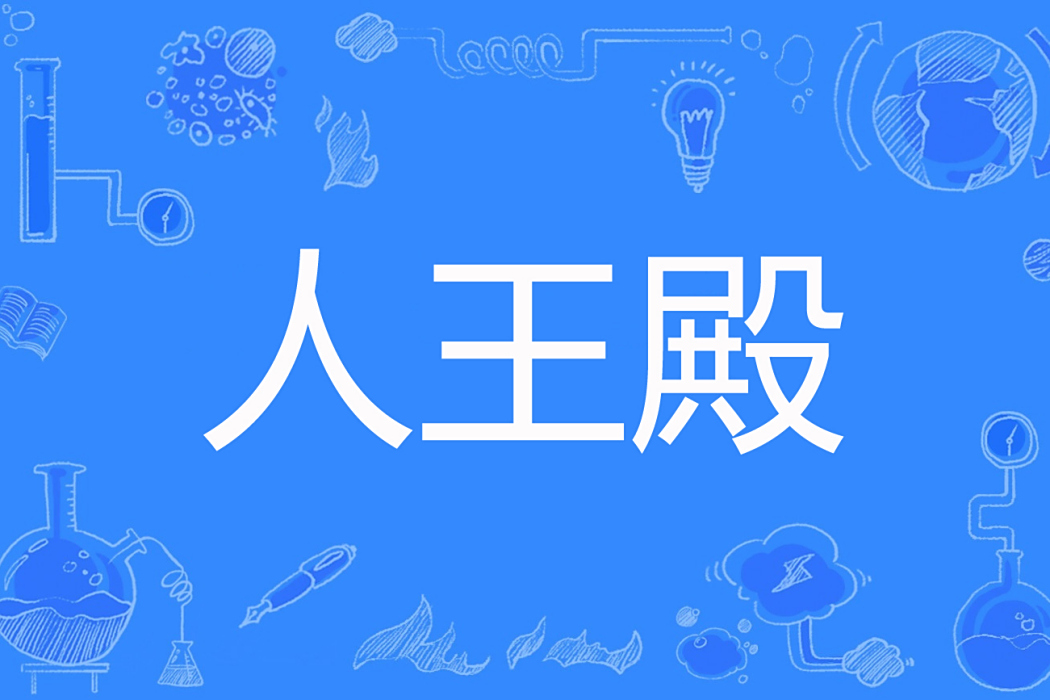 人王殿 人王殿