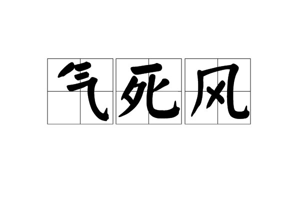 氣死風 氣死風