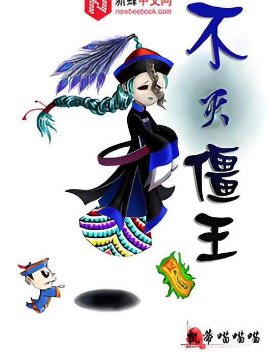 不滅僵王 不滅僵王