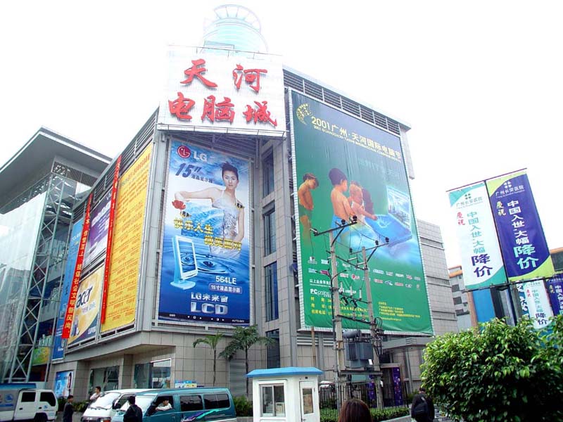廣州天河電腦城