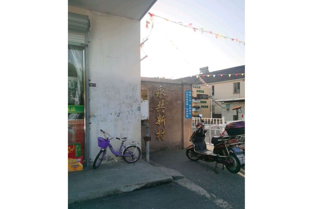 永共新村 永共新村
