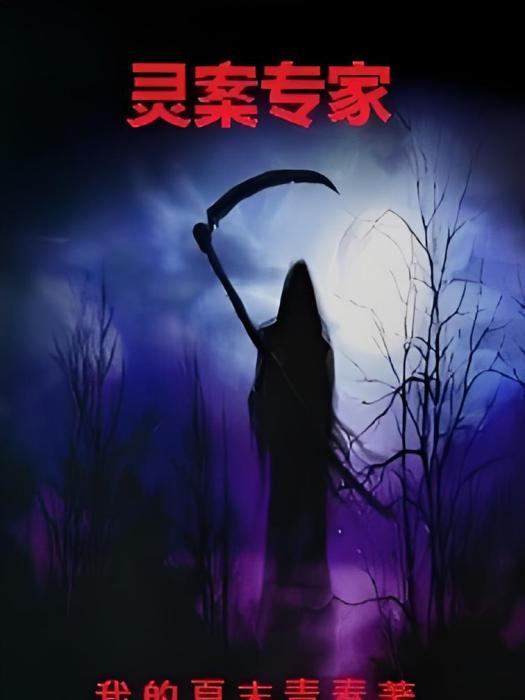 靈案專家 靈案專家