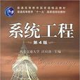 系統工程(汪應洛主編圖書) 系統工程(汪應洛主編圖書)