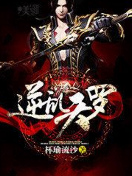 逆亂天羅 逆亂天羅