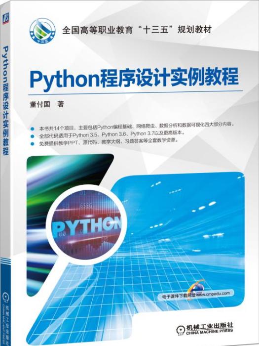 Python程式設計實例教程 Python程式設計實例教程