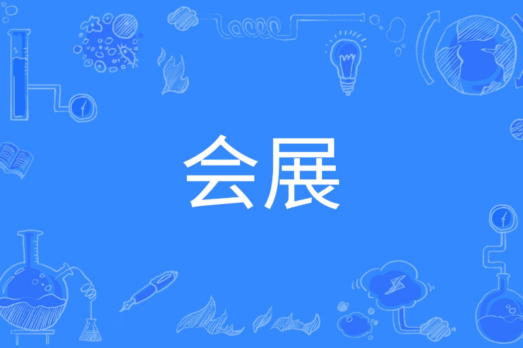 會展(中國普通高等學校本科專業) 會展(中國普通高等學校本科專業)