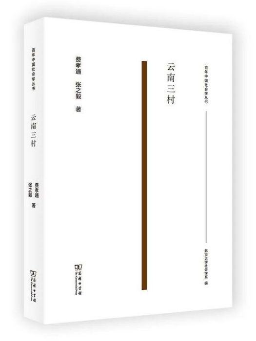 雲南三村(商務印書館出版的書籍) 雲南三村(商務印書館出版的書籍)
