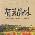 有關品味 有關品味