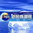 新聞直播間(中國中央電視台新聞頻道節目)