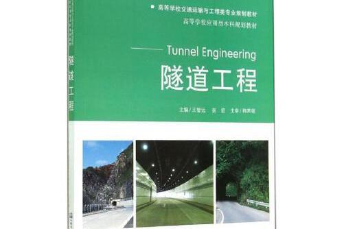 隧道工程(2014年人民交通出版社出版的圖書) 隧道工程(2014年人民交通出版社出版的圖書)