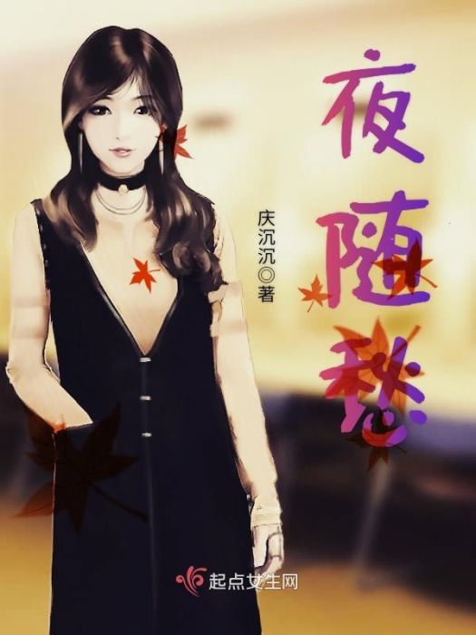 夜隨愁 夜隨愁