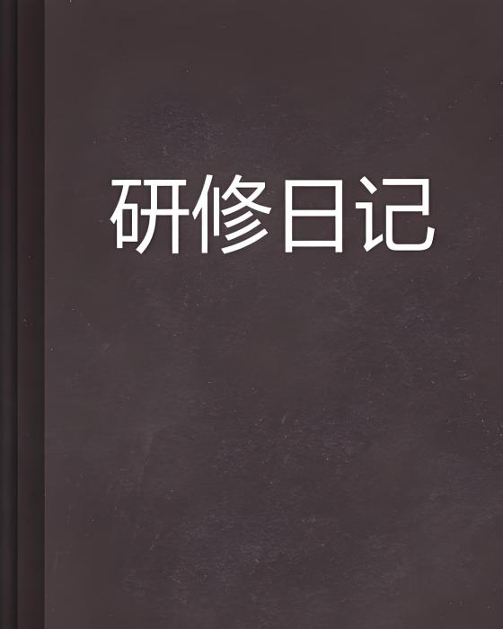 研修日記 研修日記