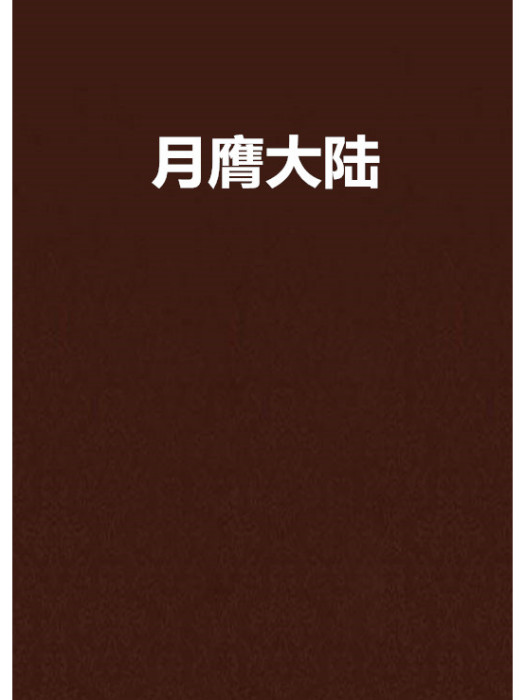 月膺大陸 月膺大陸