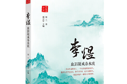 李煜(2019年北方文藝出版社出版的圖書) 李煜(2019年北方文藝出版社出版的圖書)