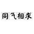 同氣相求 同氣相求