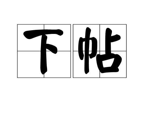 下帖 下帖