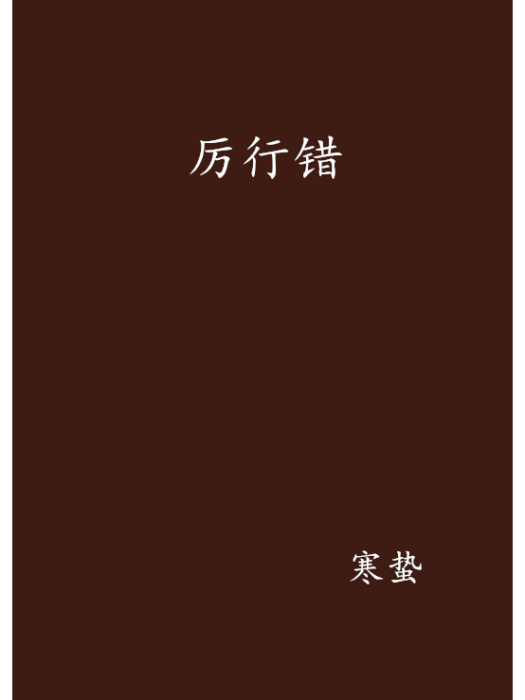 厲行錯 厲行錯