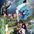 無形牆外 無形牆外