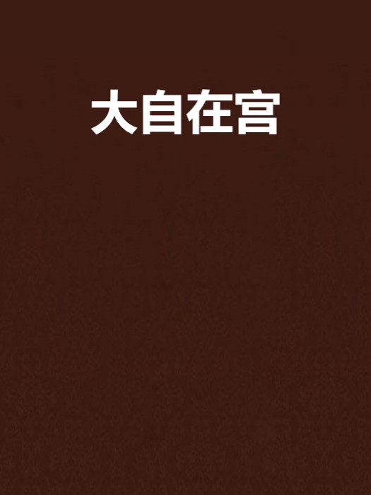 大自在宮 大自在宮