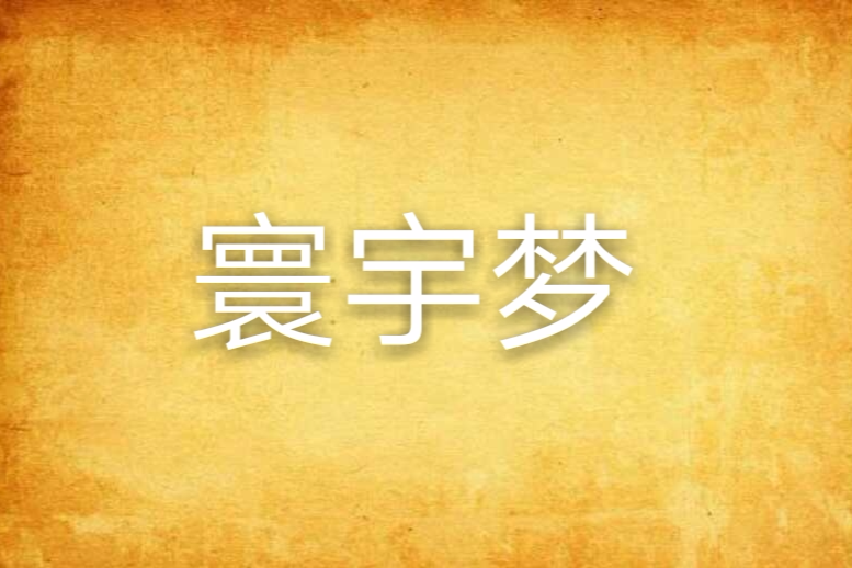 寰宇夢 寰宇夢