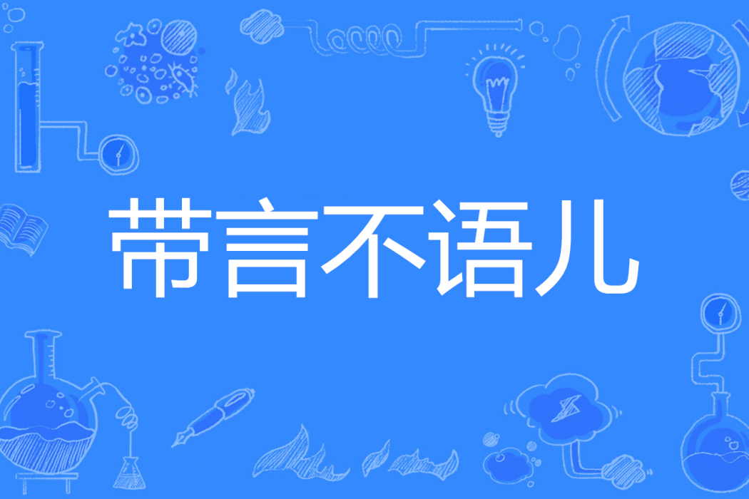 帶言不語兒 帶言不語兒