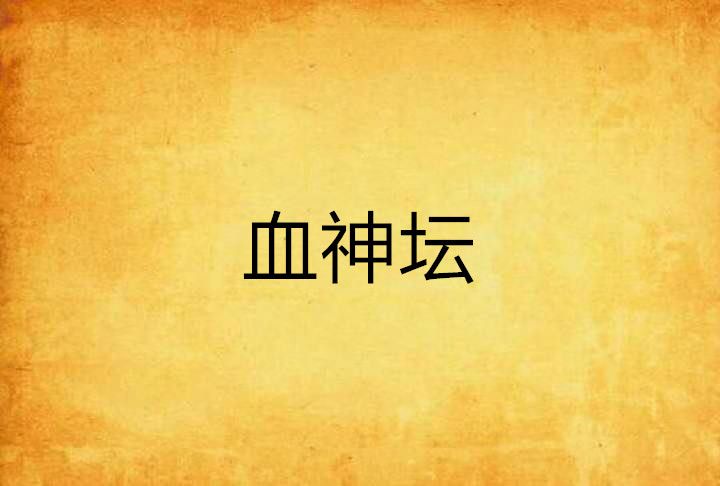 血神壇 血神壇