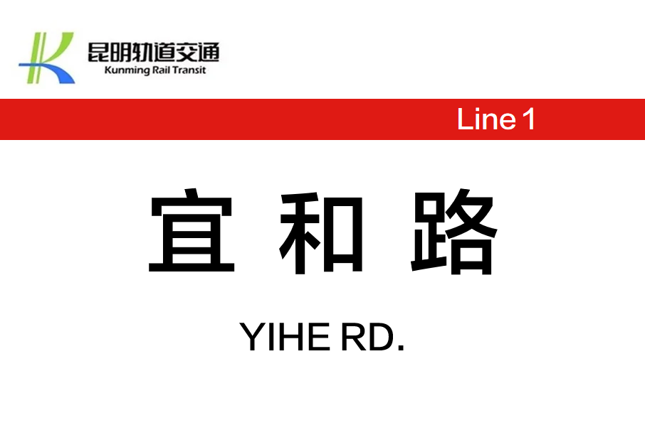 宜和路站 宜和路站