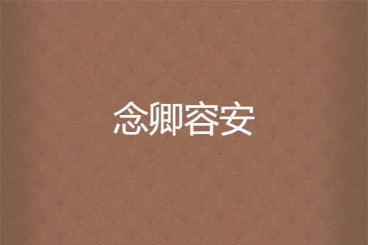 念卿容安 念卿容安