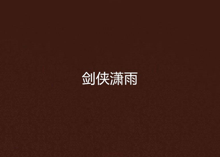 劍俠瀟雨 劍俠瀟雨