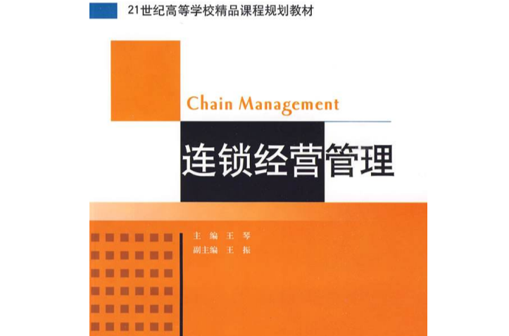 連鎖經營管理(2009年王琴出版圖書)