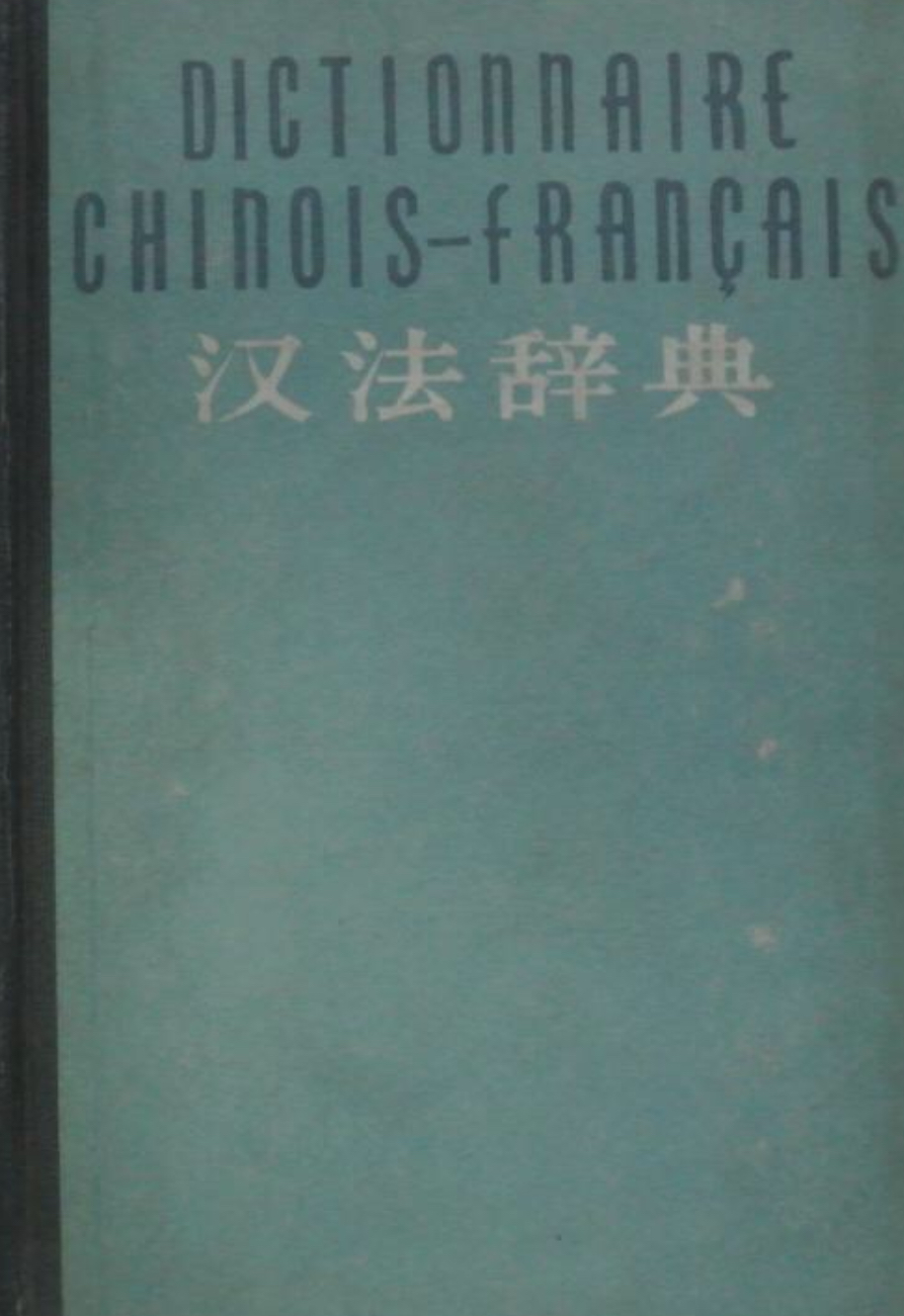 漢法辭典